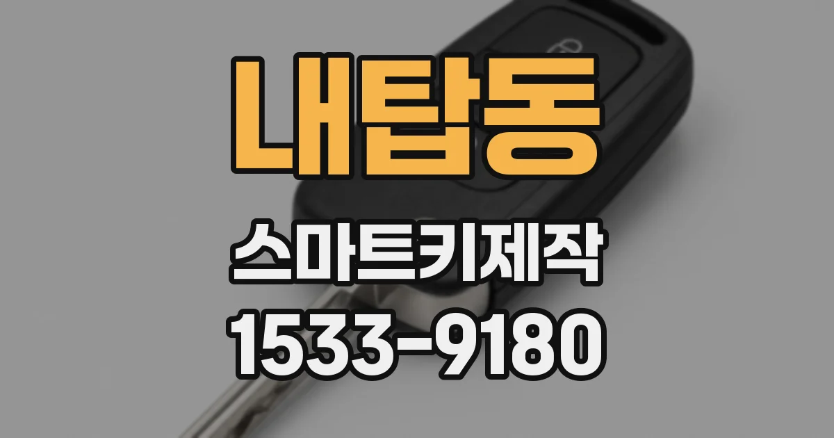 내탑동 스마트키제작