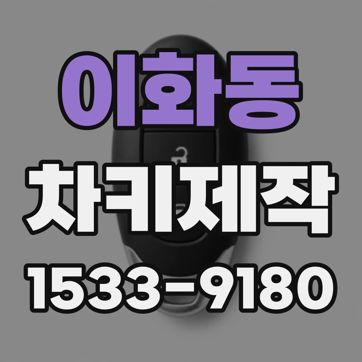 이화동 차키제작 차키 번호로 만드는 방식과 복제 방식 차이