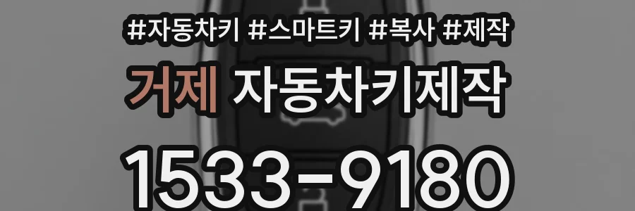 거제 자동차키제작