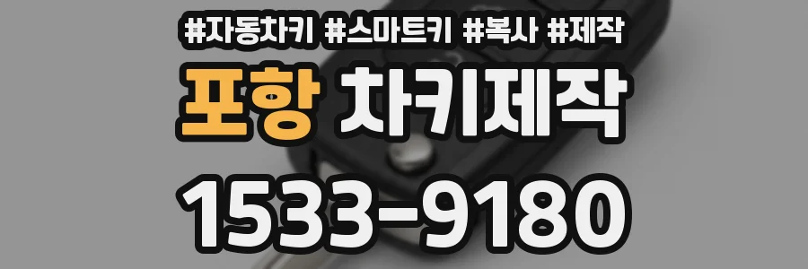 포항 차키제작