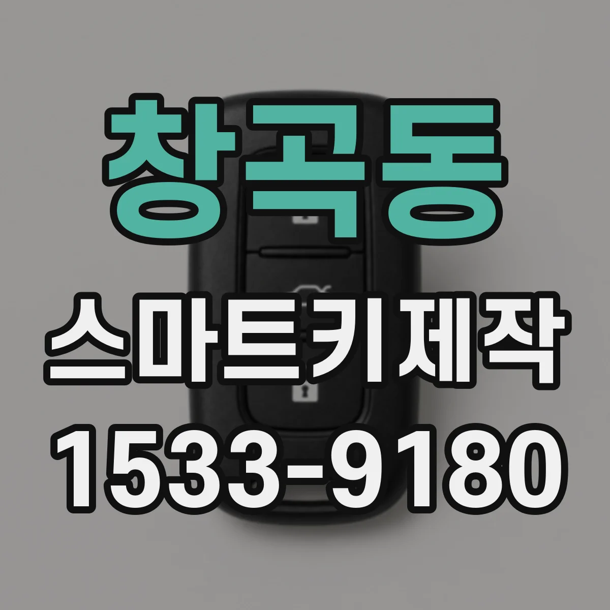 창곡동 스마트키제작