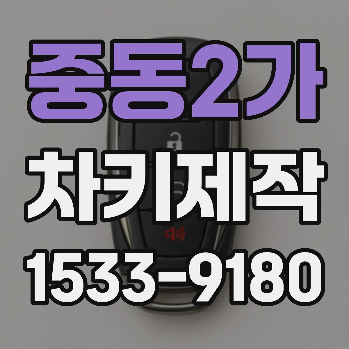 중동2가 차키제작