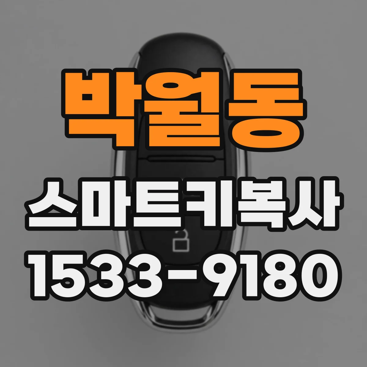 박월동 스마트키복사