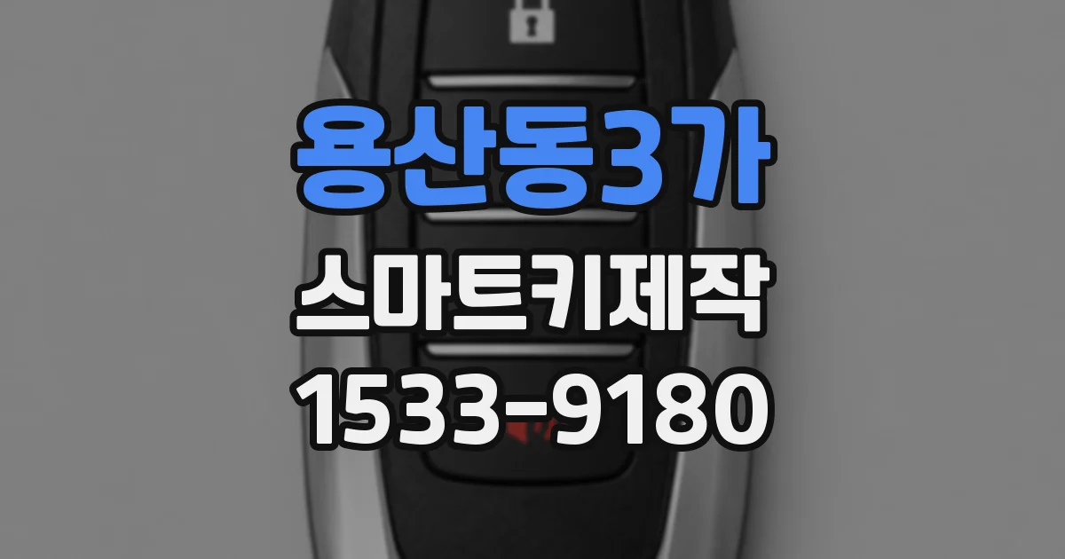 용산동3가 스마트키제작