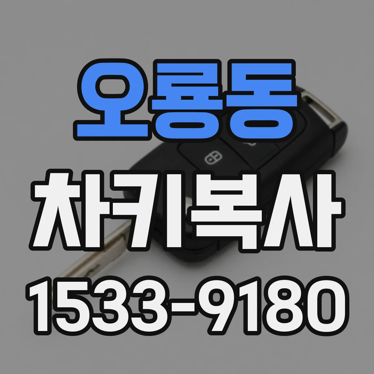 오룡동 차키복사