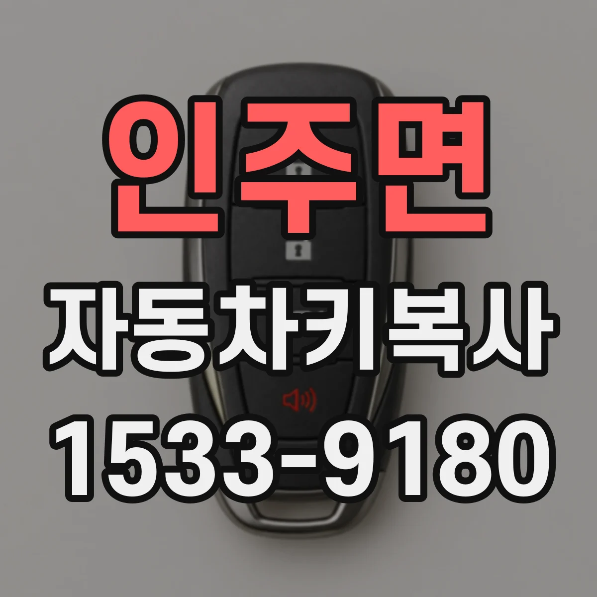 인주면 자동차키복사