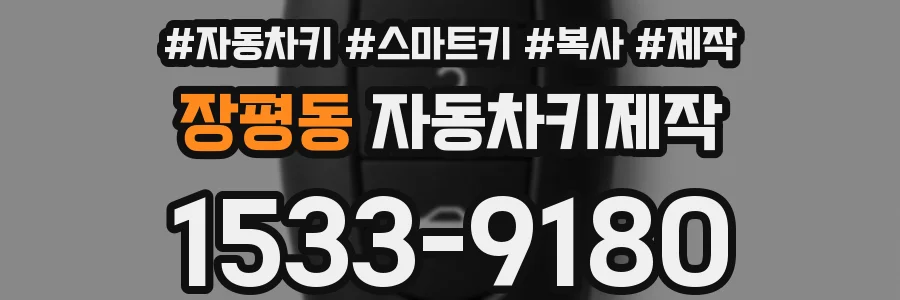 장평동 자동차키제작