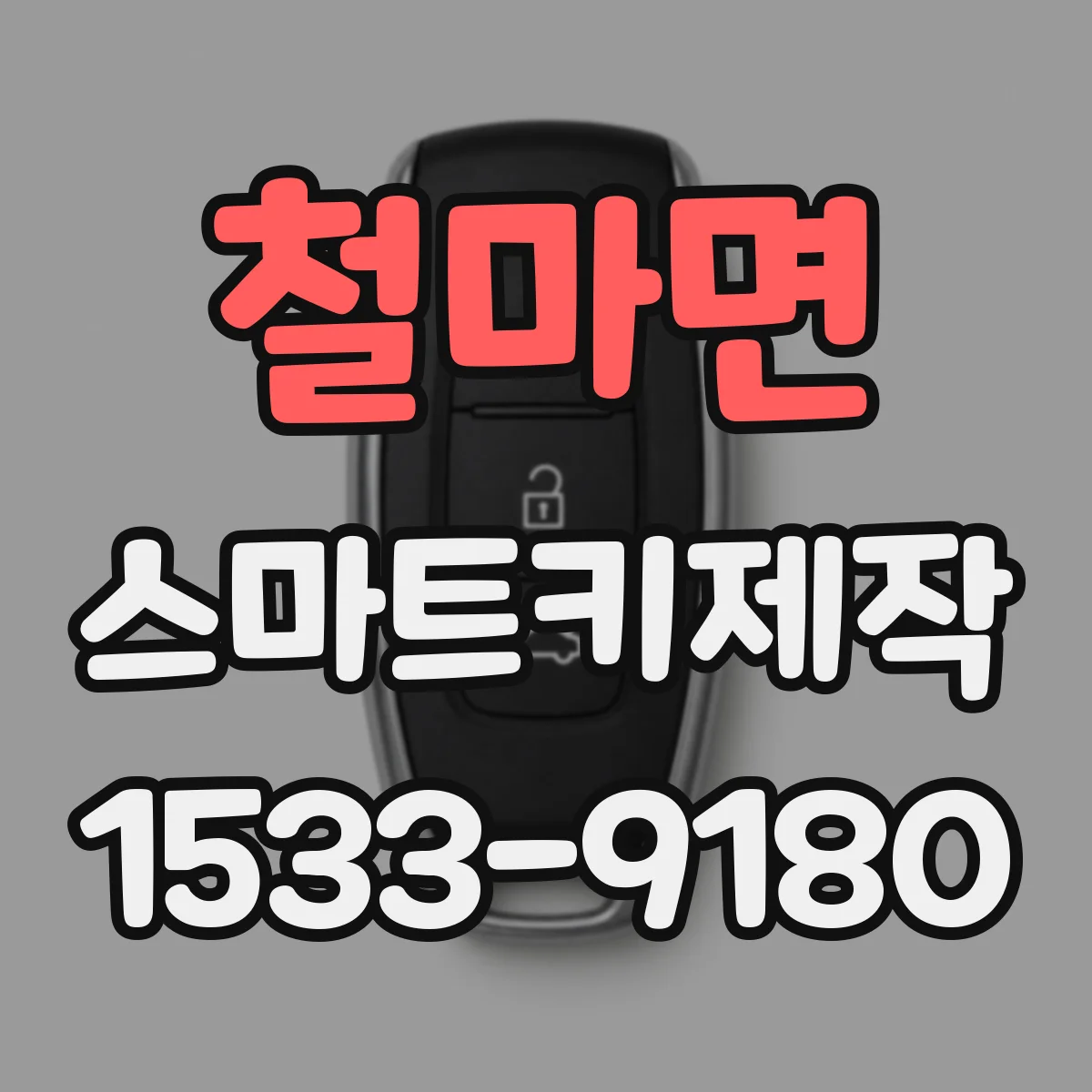 철마면 스마트키제작