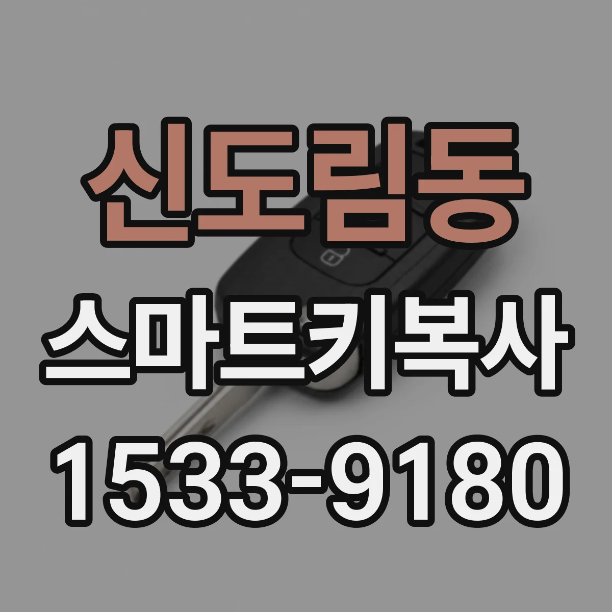 신도림동 스마트키복사