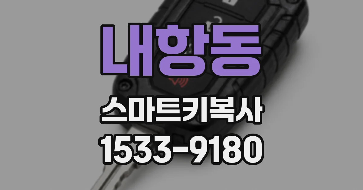 내항동 스마트키복사