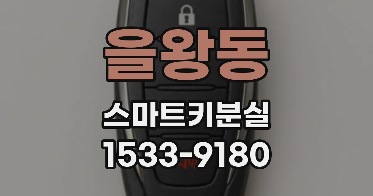 을왕동 스마트키분실