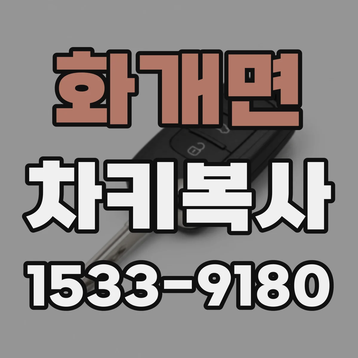 화개면 차키복사