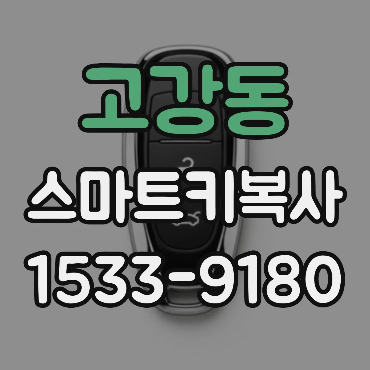 고강동 스마트키복사