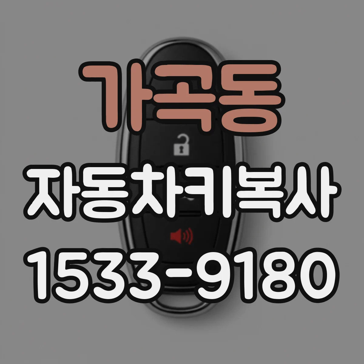 가곡동 자동차키복사