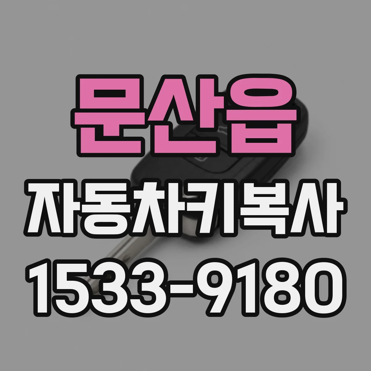 문산읍 자동차키복사