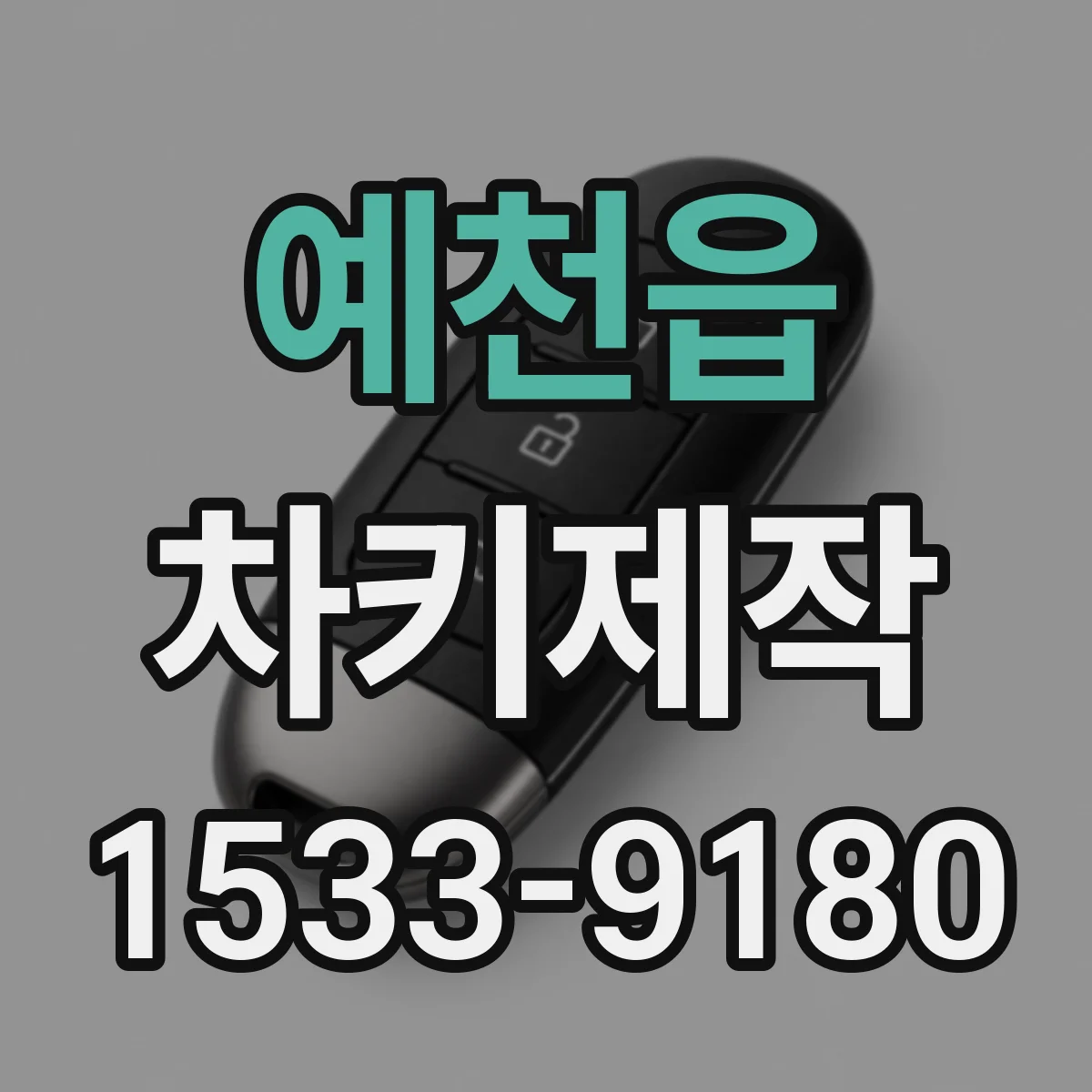 예천읍 차키제작