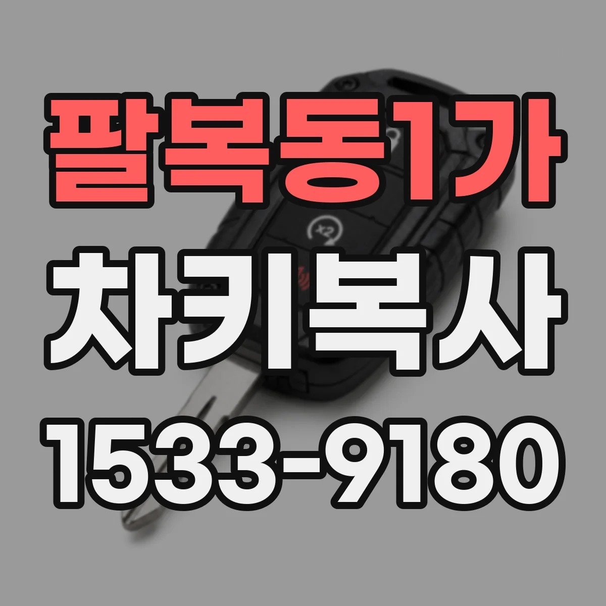 팔복동1가 차키복사