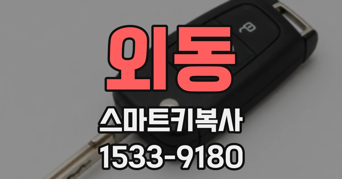 외동 스마트키복사