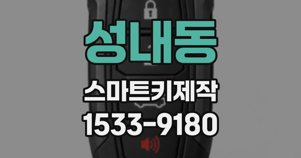 성내동 스마트키제작