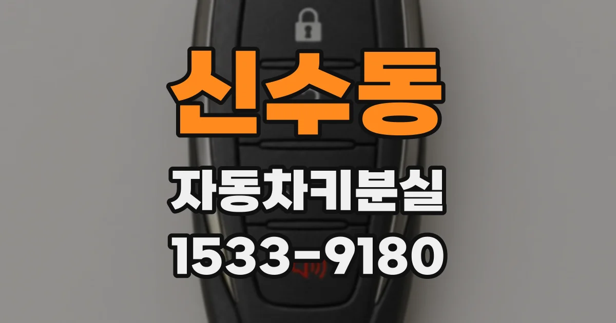 신수동 자동차키분실