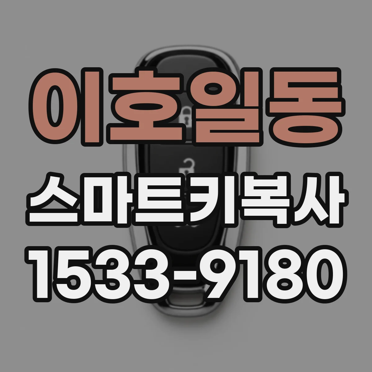 이호일동 스마트키복사