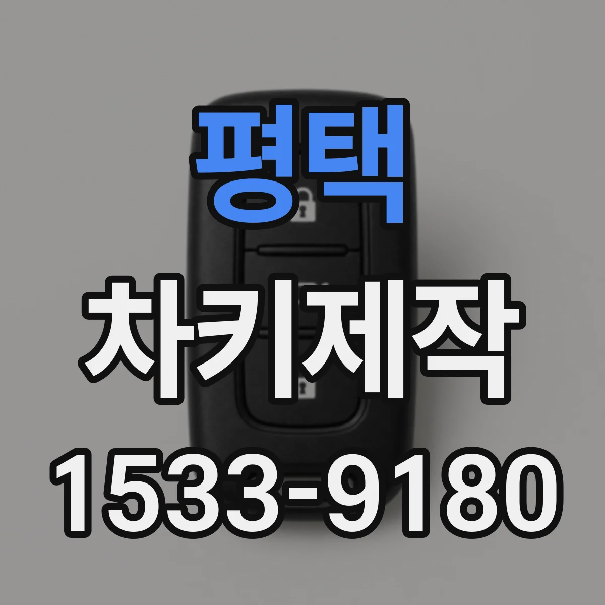 평택 차키제작