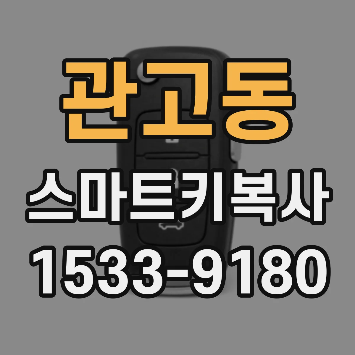 관고동 스마트키복사