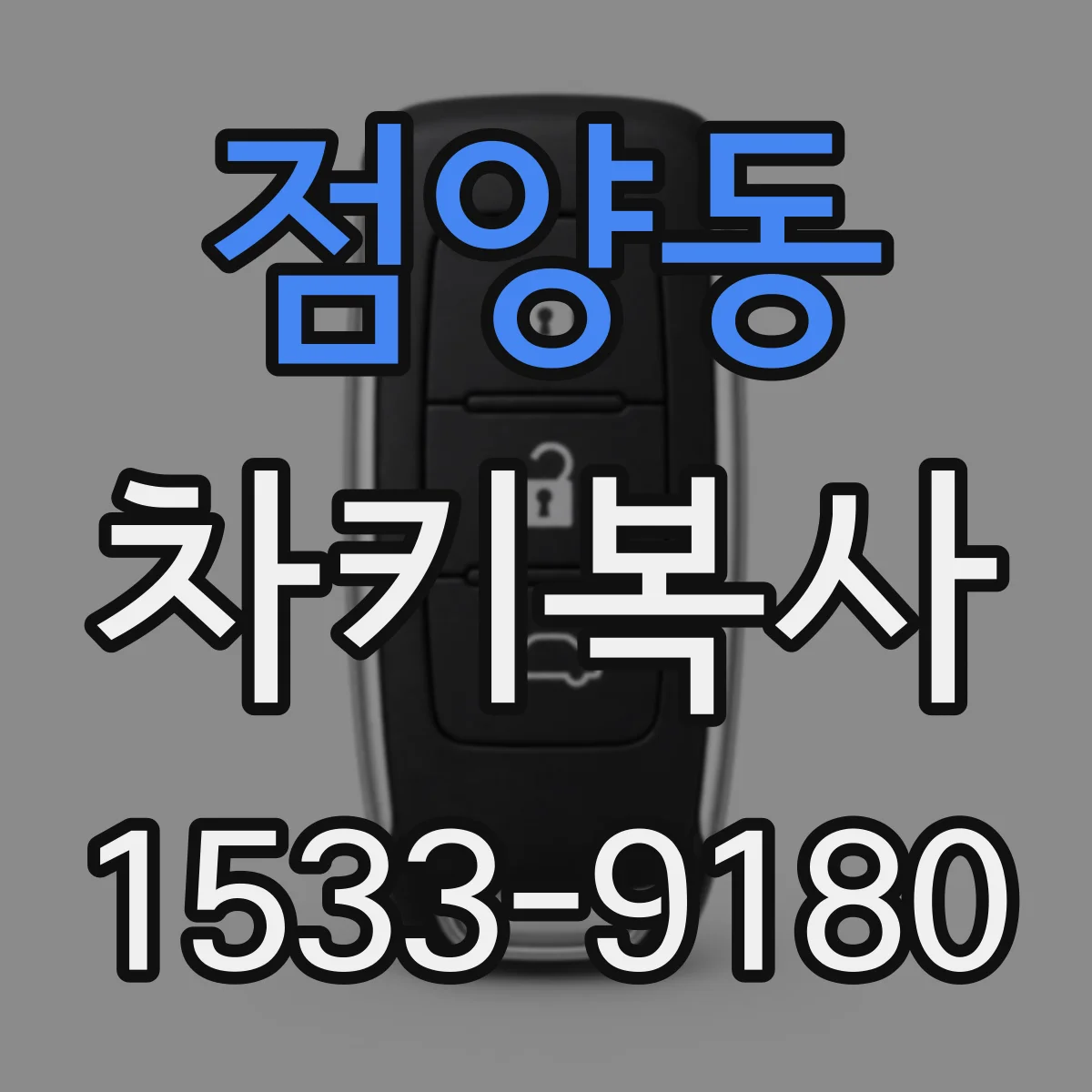 점양동 차키복사