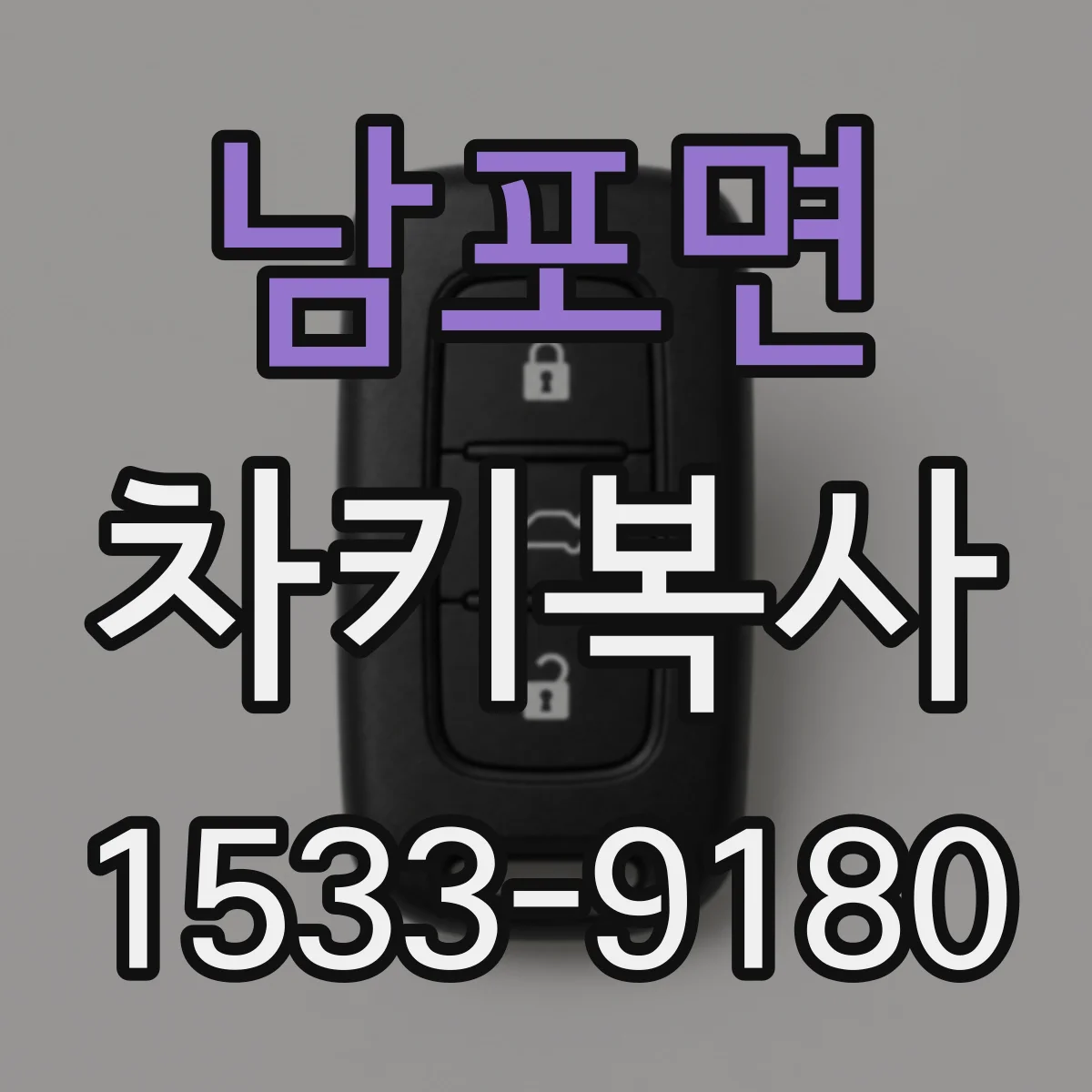 남포면 차키복사