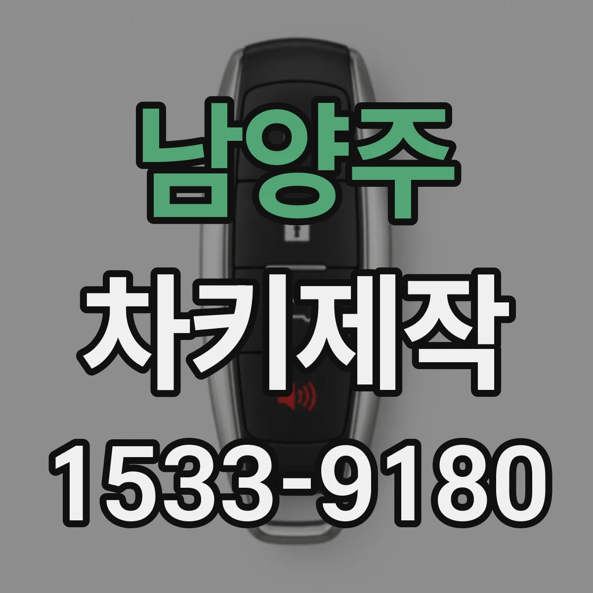 남양주 차키제작