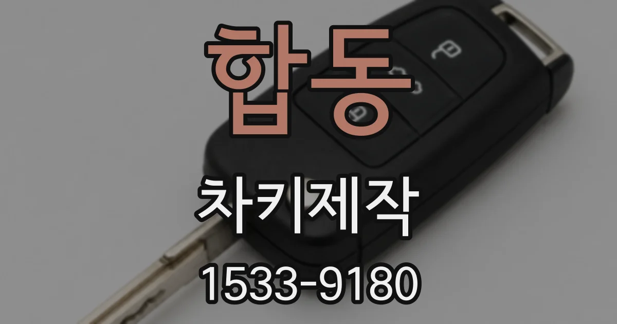 합동 차키제작