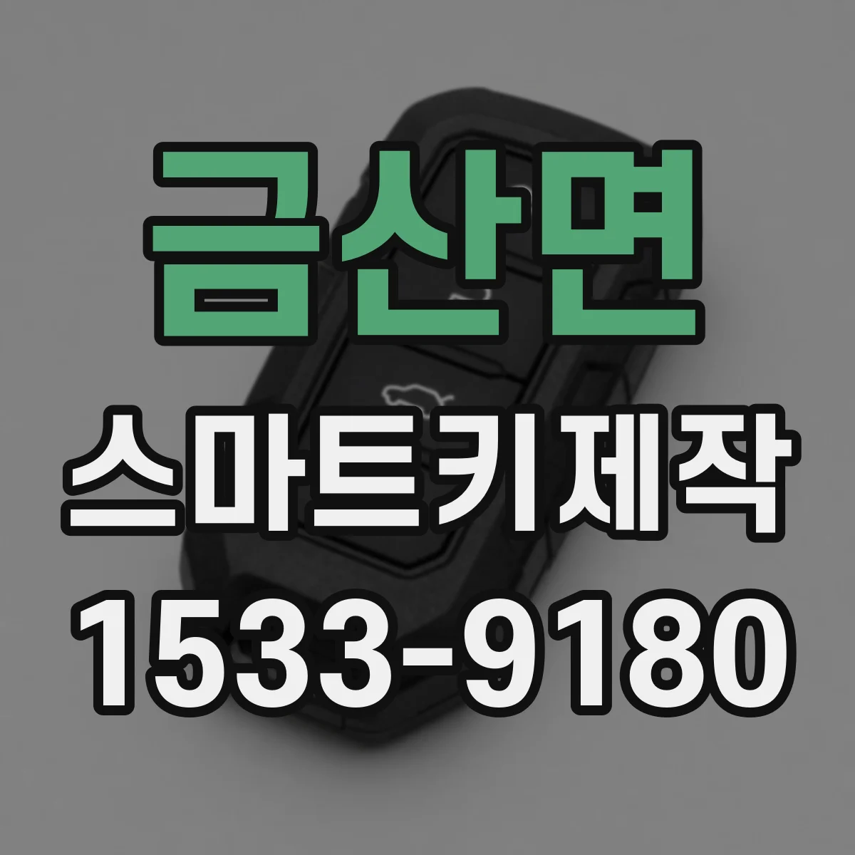 금산면 스마트키제작