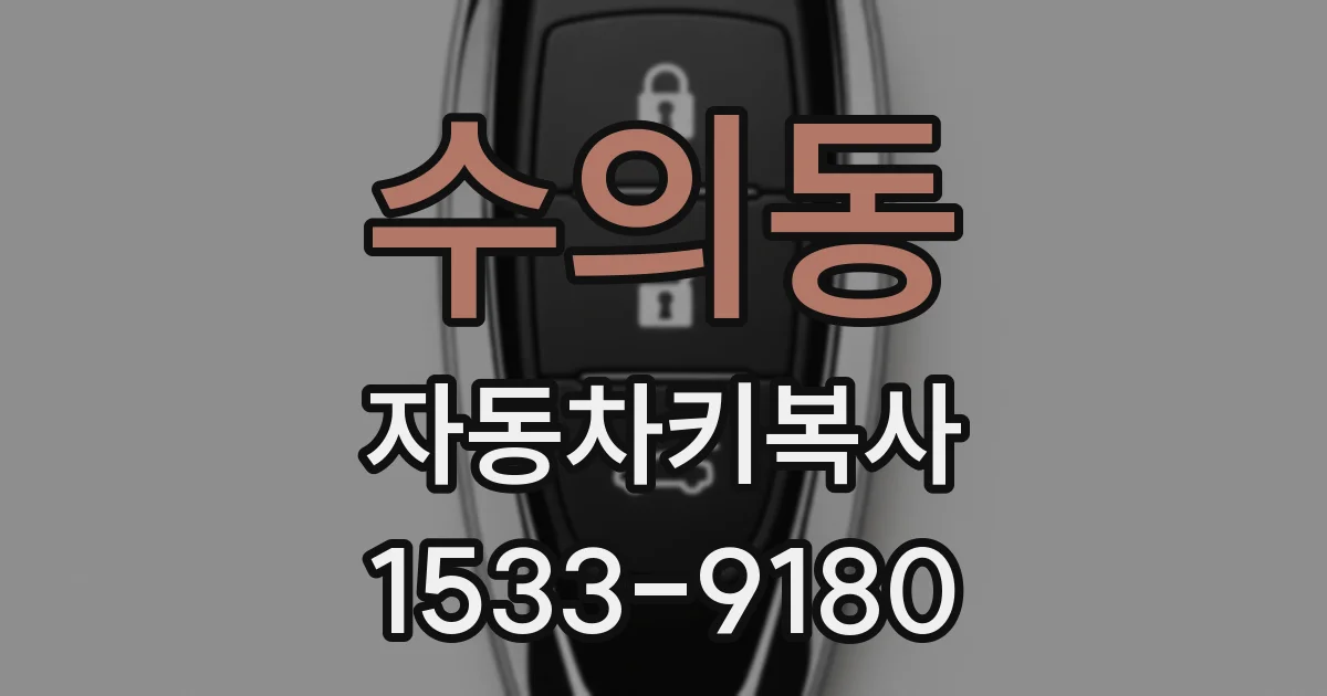 수의동 자동차키복사