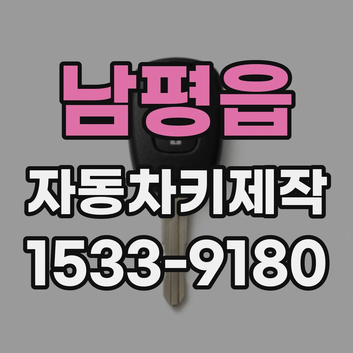 남평읍 자동차키제작