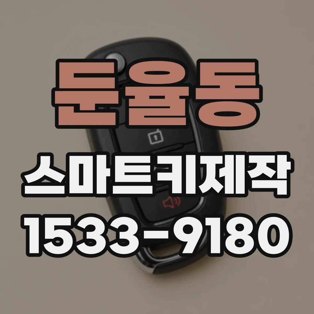 둔율동 스마트키제작