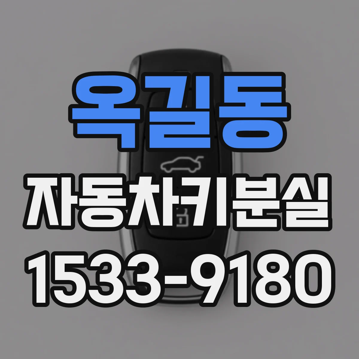 옥길동 자동차키분실