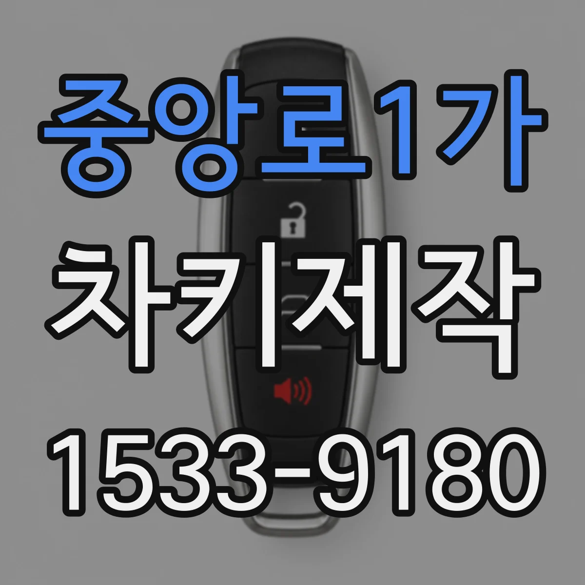 중앙로1가 차키제작