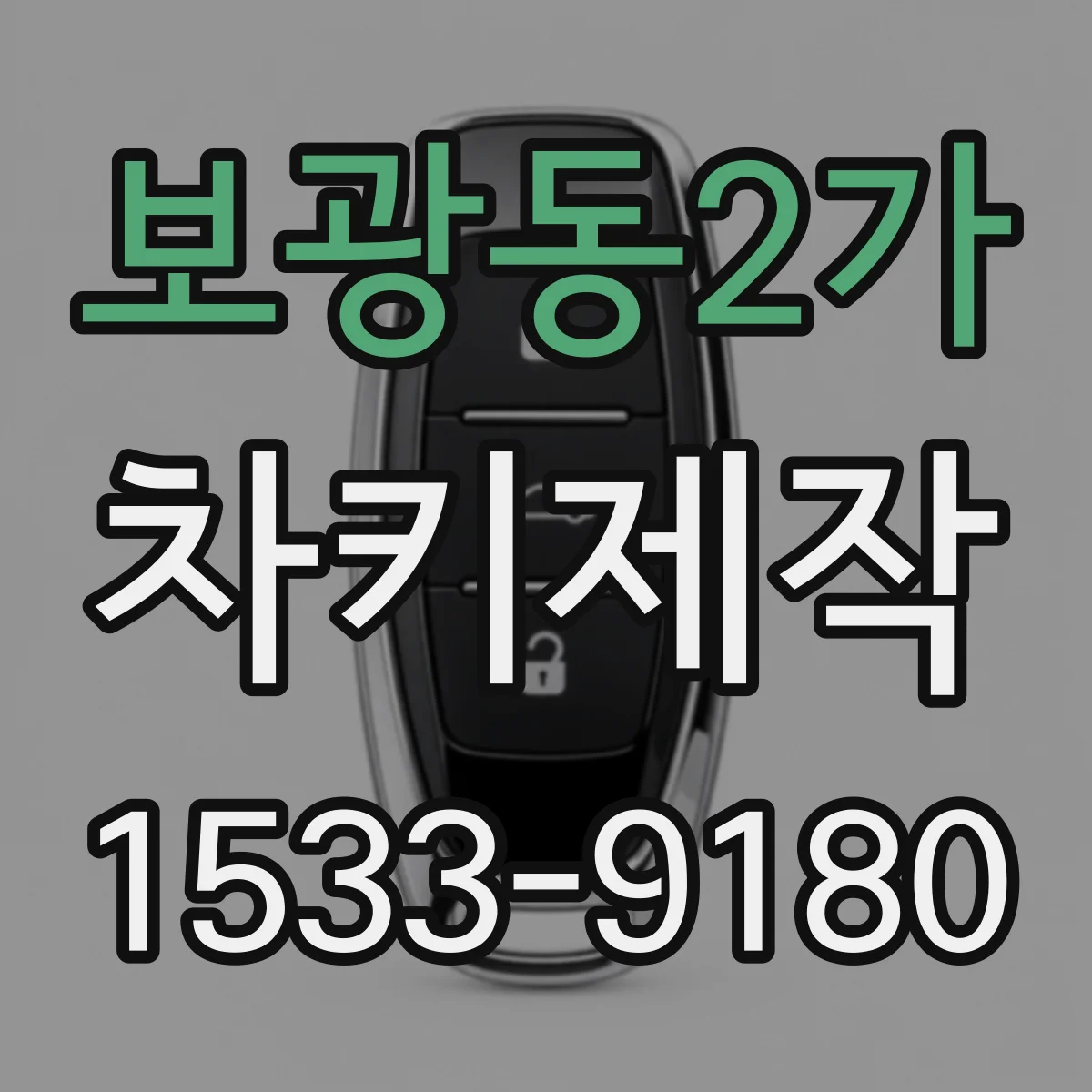 보광동2가 차키제작