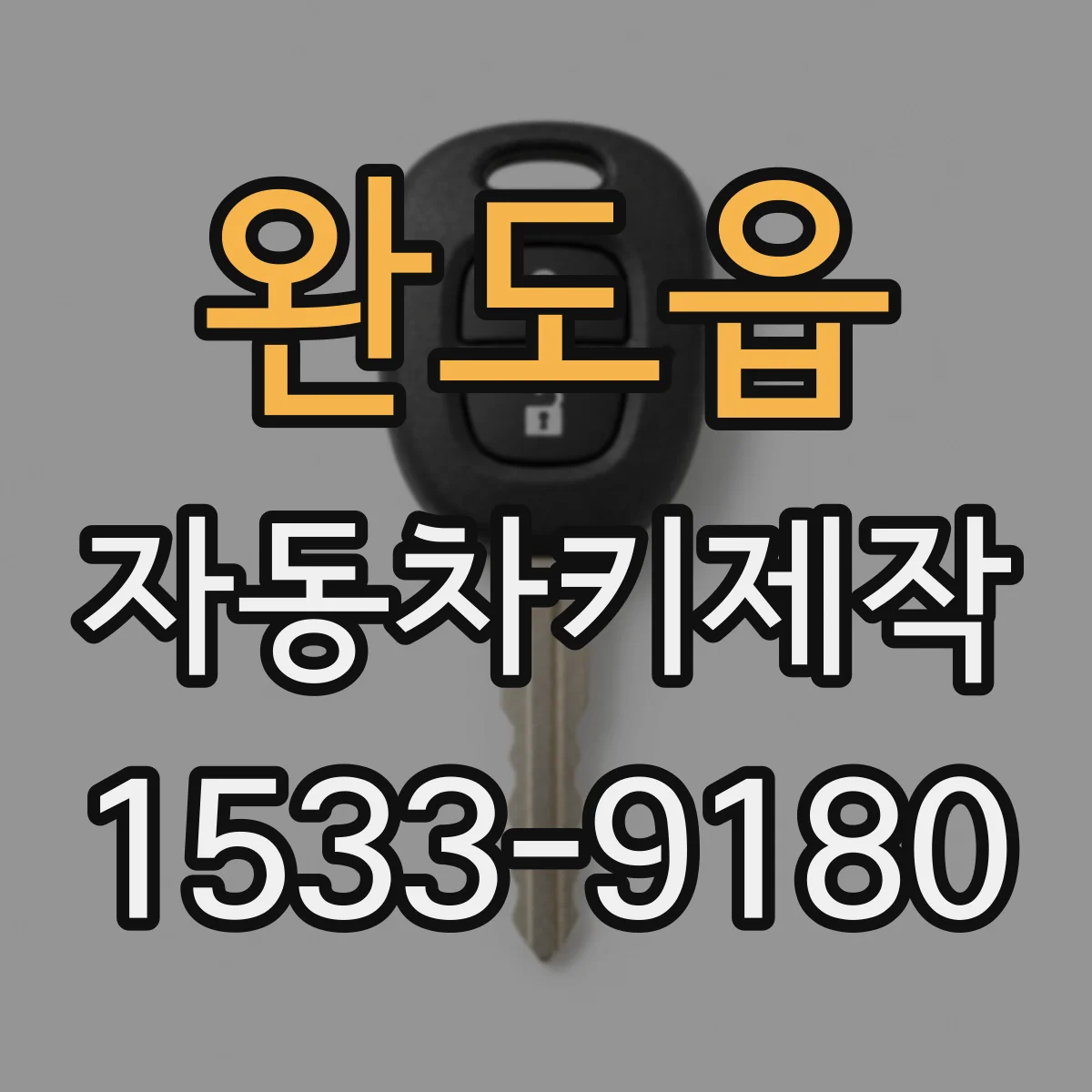 완도읍 자동차키제작