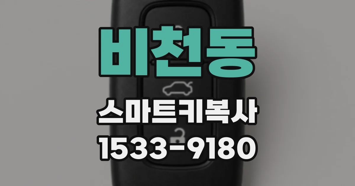 비천동 스마트키복사