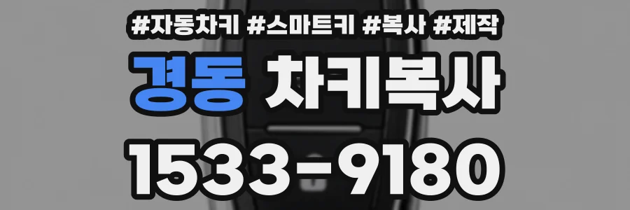 경동 차키복사