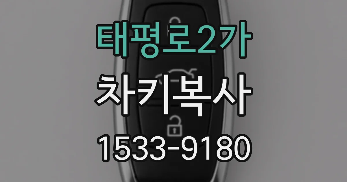 태평로2가 차키복사