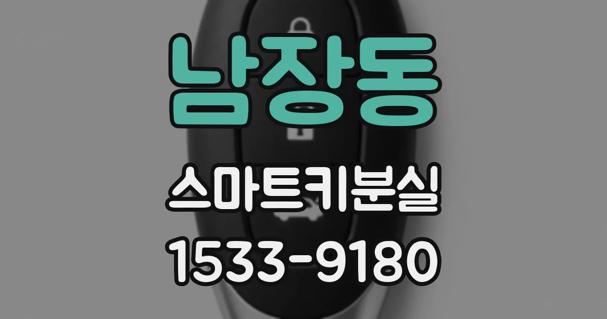 남장동 스마트키분실