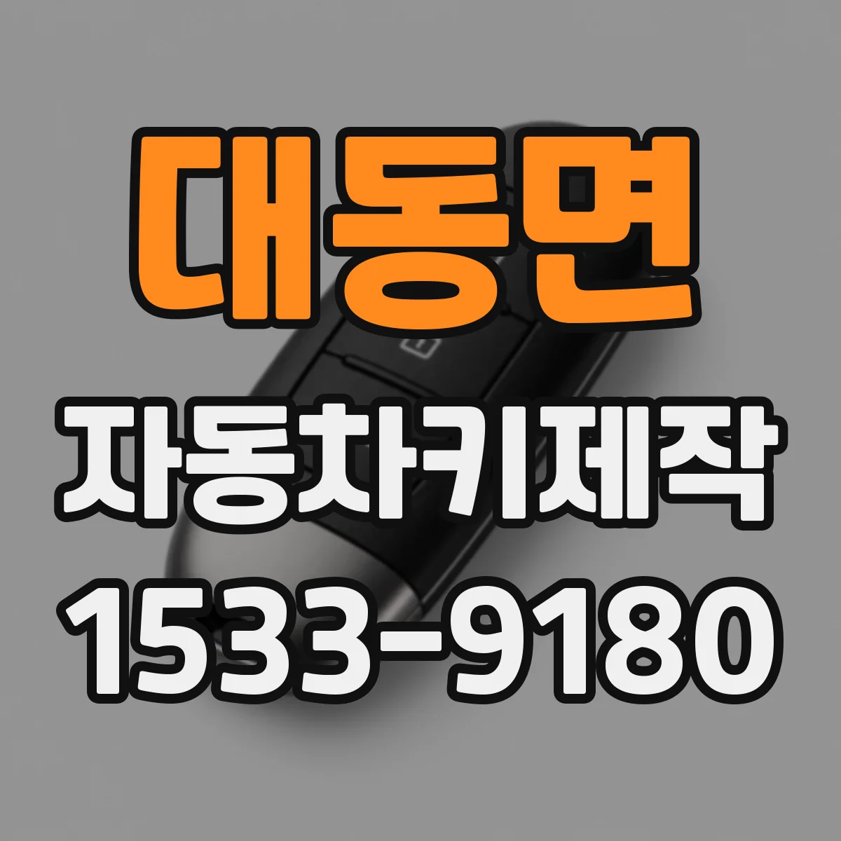 대동면 자동차키제작