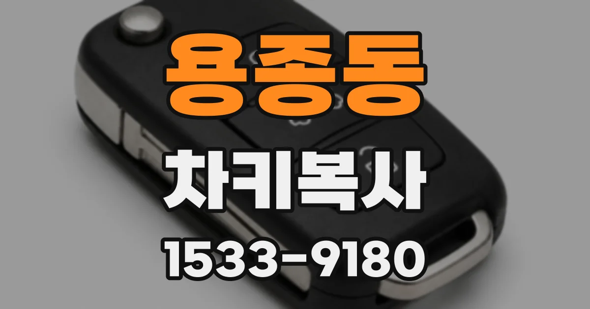 용종동 차키복사