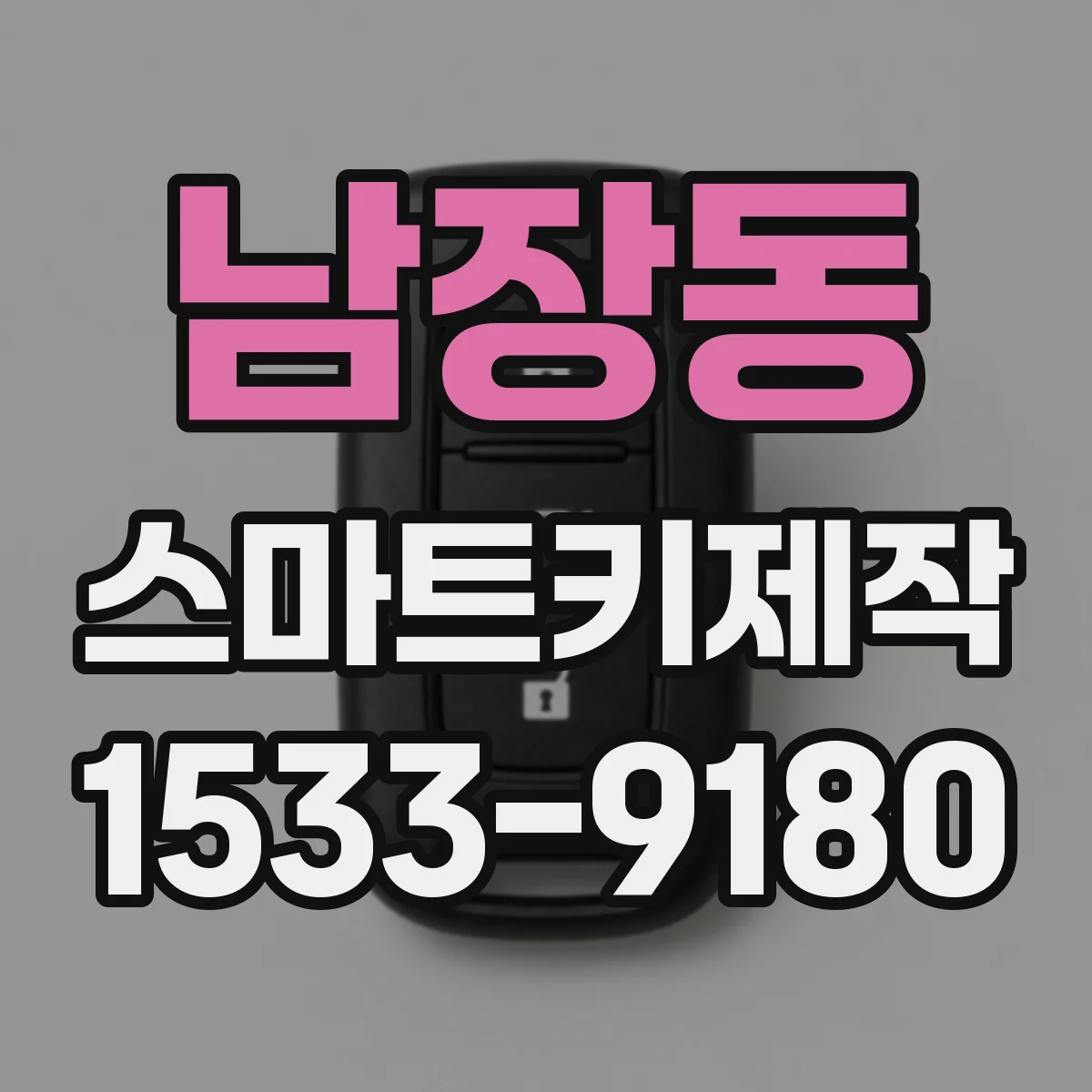 남장동 스마트키제작