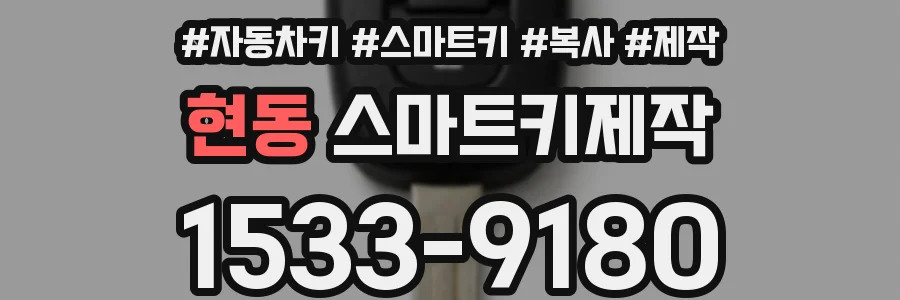 현동 스마트키제작
