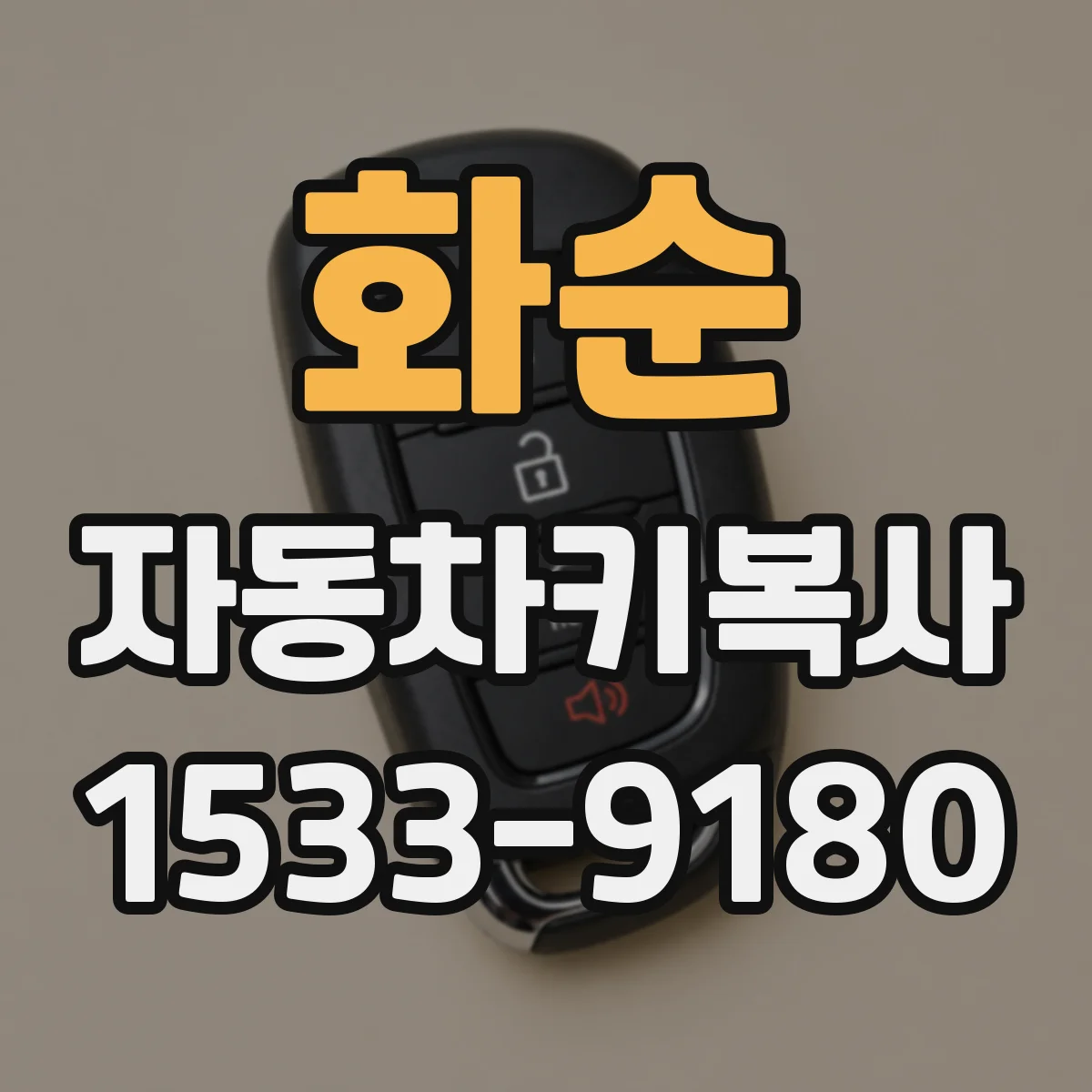화순 자동차키복사