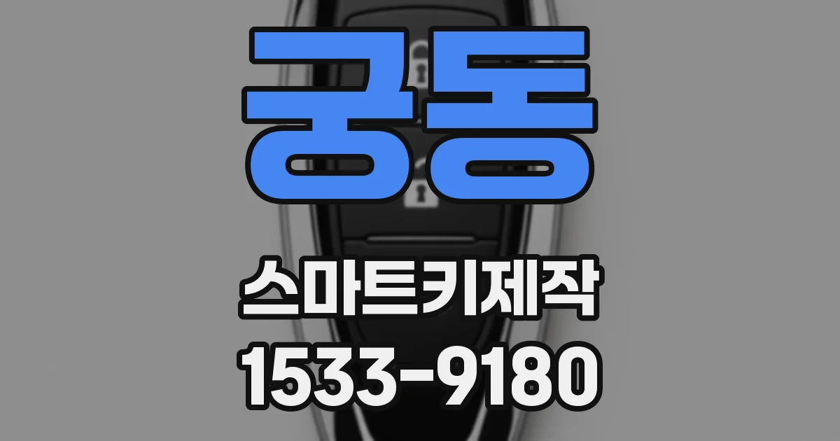 궁동 스마트키제작