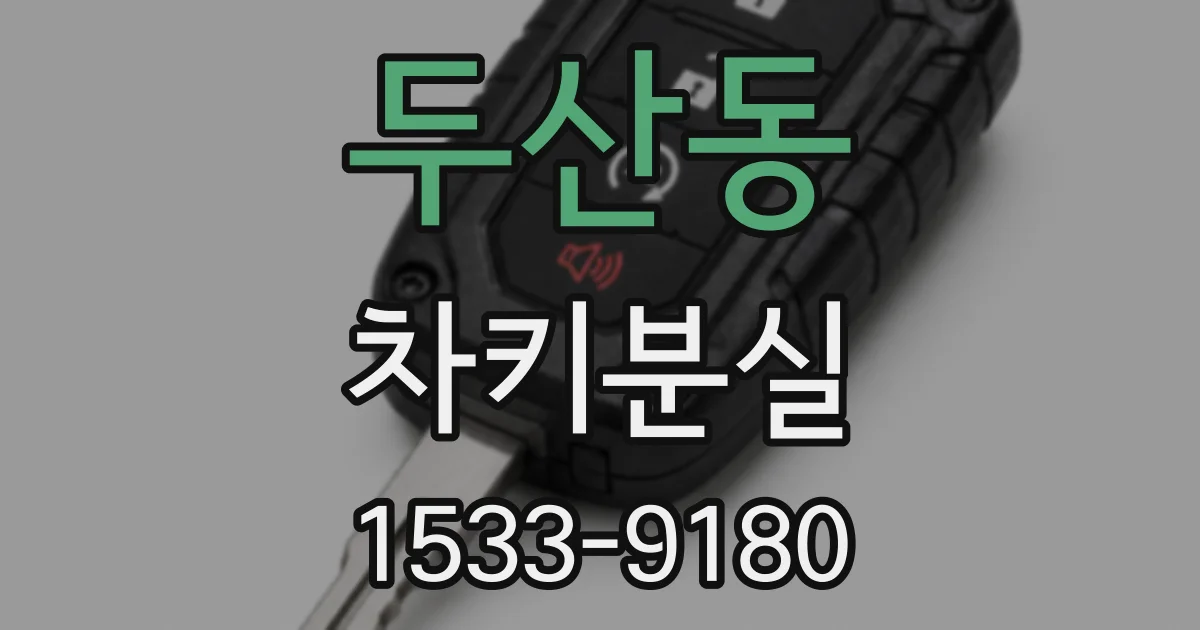 두산동 차키분실